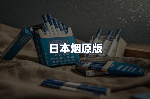 日本烟原版